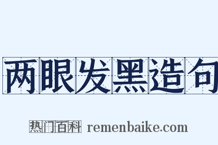 两眼发黑造句是什么意思的图片